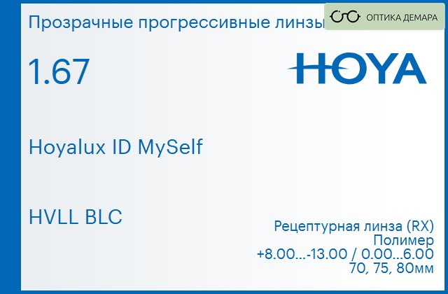 img_944393 Прогрессивная линза для очков Hoya Hoyalux ID MySelf 1.67 HVLL BLC, Sph 8.00 — -13.00, Cyl 0.00 — 6.00 — изображение 1
