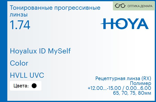 img_944405 Тонированная прогрессивная линза для очков Hoya Hoyalux ID MySelf 1.74 Color HVLL UVC, Sph 12.00 — -15.00, Cyl 0.00 — 6.00 — изображение 1