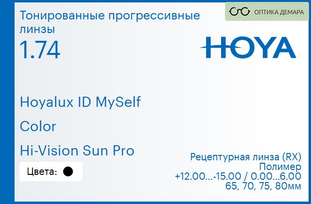 img_944407 Тонированная прогрессивная линза для очков Hoya Hoyalux ID MySelf 1.74 Color Hi-Vision Sun Pro, Sph 12.00 — -15.00, Cyl 0.00 — 6.00 — изображение 1