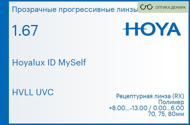 img_944411 Прогрессивная линза для очков Hoya Hoyalux ID MySelf 1.67 HVLL UVC, Sph 8.00 — -13.00, Cyl 0.00 — 6.00 — изображение 1