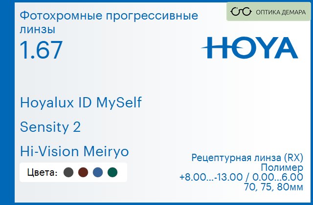img_944421 Фотохромная прогрессивная линза для очков Hoya Hoyalux ID MySelf 1.67 Sensity 2 Hi-Vision Meiryo, Sph 8.00 — -13.00, Cyl 0.00 — 6.00 — изображение 1