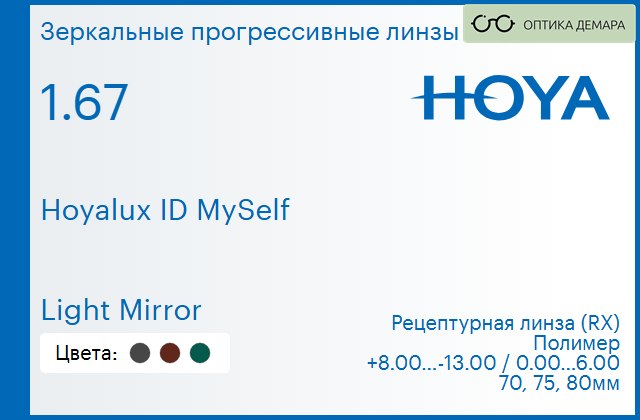 img_944439 Зеркальная прогрессивная линза для очков Hoya Hoyalux ID MySelf 1.67 Light Mirror, Sph 8.00 — -13.00, Cyl 0.00 — 6.00 — изображение 1