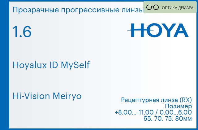 img_944441 Прогрессивная линза для очков Hoya Hoyalux ID MySelf 1.6 Hi-Vision Meiryo, Sph 8.00 — -11.00, Cyl 0.00 — 6.00 — изображение 1