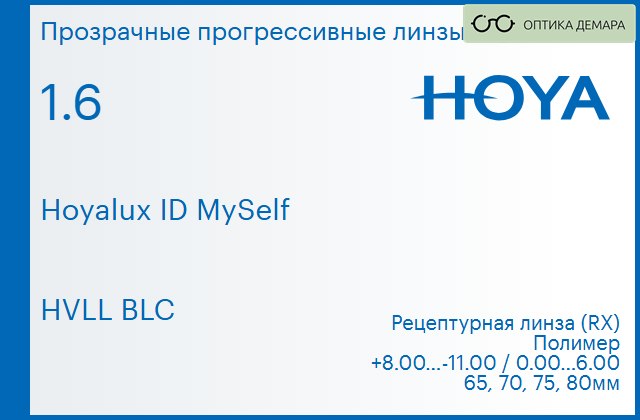 img_944443 Прогрессивная линза для очков Hoya Hoyalux ID MySelf 1.6 HVLL BLC, Sph 8.00 — -11.00, Cyl 0.00 — 6.00 — изображение 1