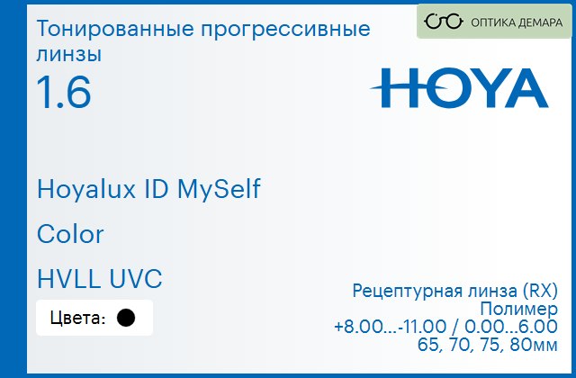img_944451 Тонированная прогрессивная линза для очков Hoya Hoyalux ID MySelf 1.6 Color HVLL UVC, Sph 8.00 — -11.00, Cyl 0.00 — 6.00 — изображение 1