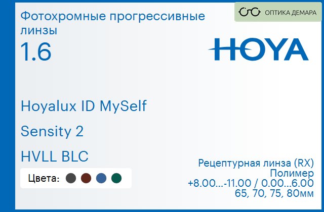 img_944457 Фотохромная прогрессивная линза для очков Hoya Hoyalux ID MySelf 1.6 Sensity 2 HVLL BLC, Sph 8.00 — -11.00, Cyl 0.00 — 6.00 — изображение 1
