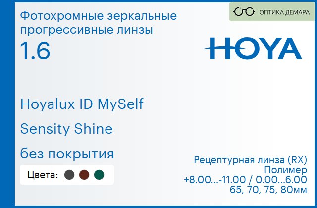 img_944471 Фотохромная зеркальная прогрессивная линза для очков Hoya Hoyalux ID MySelf 1.6 Sensity Shine без покрытия, Sph 8.00 — -11.00, Cyl 0.00 — 6.00 — изображение 1