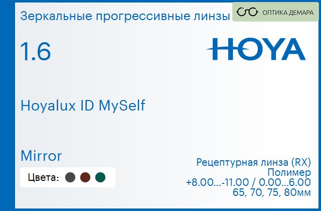 img_944473 Зеркальная прогрессивная линза для очков Hoya Hoyalux ID MySelf 1.6 Mirror, Sph 8.00 — -11.00, Cyl 0.00 — 6.00 — изображение 1