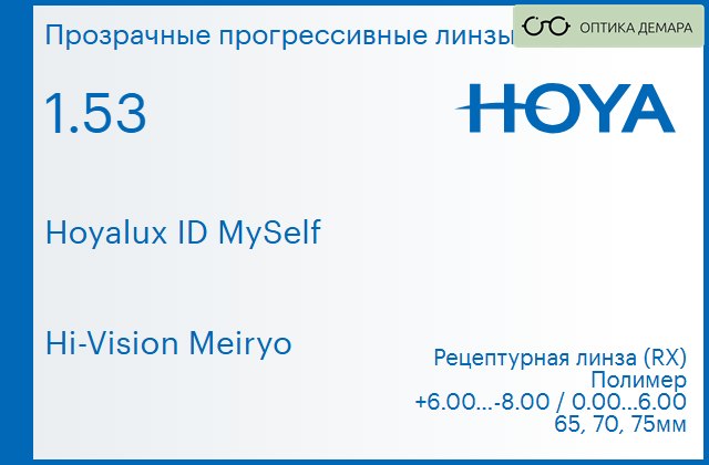 img_944477 Прогрессивная линза для очков Hoya Hoyalux ID MySelf 1.53 Hi-Vision Meiryo, Sph 6.00 — -8.00, Cyl 0.00 — 6.00 — изображение 1