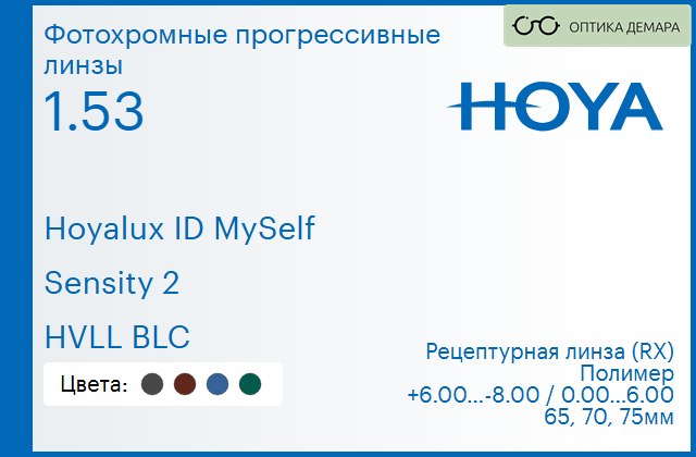img_944493 Фотохромная прогрессивная линза для очков Hoya Hoyalux ID MySelf 1.53 Sensity 2 HVLL BLC, Sph 6.00 — -8.00, Cyl 0.00 — 6.00 — изображение 1