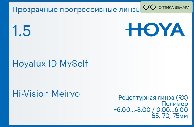 img_944503 Прогрессивная линза для очков Hoya Hoyalux ID MySelf 1.5 Hi-Vision Meiryo, Sph 6.00 — -8.00, Cyl 0.00 — 6.00 — изображение 1