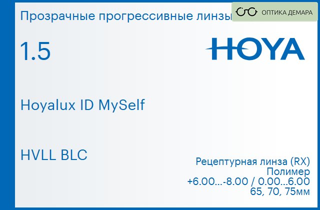 img_944505 Прогрессивная линза для очков Hoya Hoyalux ID MySelf 1.5 HVLL BLC, Sph 6.00 — -8.00, Cyl 0.00 — 6.00 — изображение 1