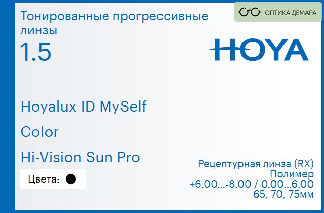 img_944513 Тонированная прогрессивная линза для очков Hoya Hoyalux ID MySelf 1.5 Color Hi-Vision Sun Pro, Sph 6.00 — -8.00, Cyl 0.00 — 6.00 — изображение 1