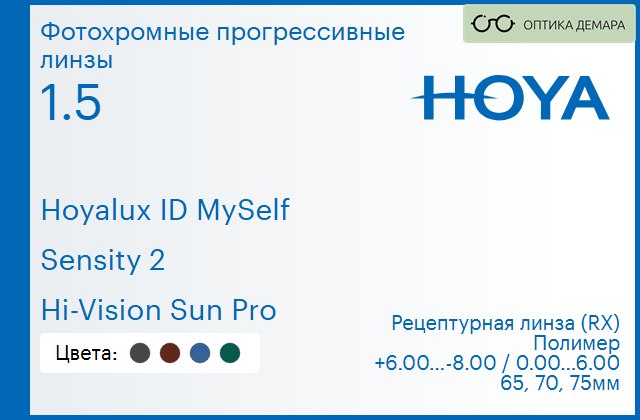 img_944521 Фотохромная прогрессивная линза для очков Hoya Hoyalux ID MySelf 1.5 Sensity 2 Hi-Vision Sun Pro, Sph 6.00 — -8.00, Cyl 0.00 — 6.00 — изображение 1
