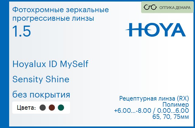 img_944531 Фотохромная зеркальная прогрессивная линза для очков Hoya Hoyalux ID MySelf 1.5 Sensity Shine без покрытия, Sph 6.00 — -8.00, Cyl 0.00 — 6.00 — изображение 1