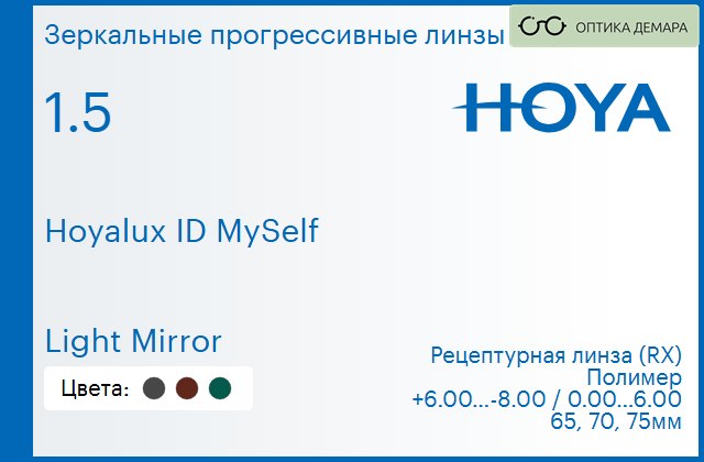 img_944535 Зеркальная прогрессивная линза для очков Hoya Hoyalux ID MySelf 1.5 Light Mirror, Sph 6.00 — -8.00, Cyl 0.00 — 6.00 — изображение 1