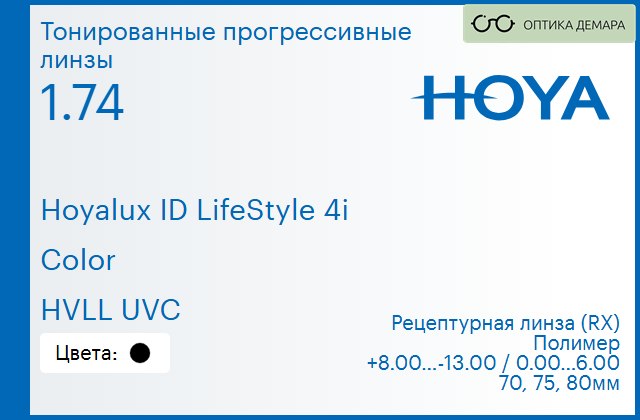 img_944685 Тонированная прогрессивная линза для очков Hoya Hoyalux ID LifeStyle 4i 1.74 Color HVLL UVC, Sph 8.00 — -13.00, Cyl 0.00 — 6.00 — изображение 1