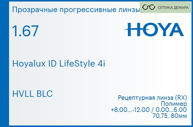 img_944691 Прогрессивная линза для очков Hoya Hoyalux ID LifeStyle 4i 1.67 HVLL BLC, Sph 8.00 — -12.00, Cyl 0.00 — 6.00 — изображение 1