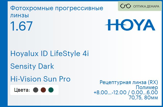 img_944717 Фотохромная прогрессивная линза для очков Hoya Hoyalux ID LifeStyle 4i 1.67 Sensity Dark Hi-Vision Sun Pro, Sph 8.00 — -12.00, Cyl 0.00 — 6.00 — изображение 1