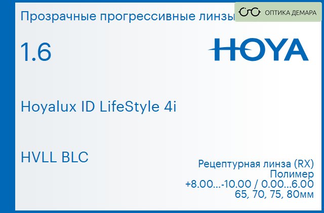 img_944727 Прогрессивная линза для очков Hoya Hoyalux ID LifeStyle 4i 1.6 HVLL BLC, Sph 8.00 — -10.00, Cyl 0.00 — 6.00 — изображение 1