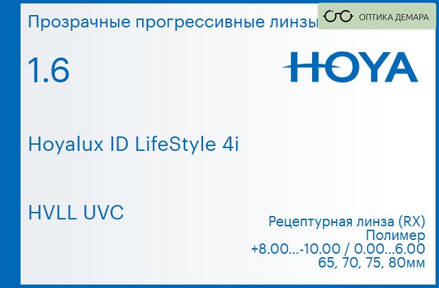 img_944729 Прогрессивная линза для очков Hoya Hoyalux ID LifeStyle 4i 1.6 HVLL UVC, Sph 8.00 — -10.00, Cyl 0.00 — 6.00 — изображение 1