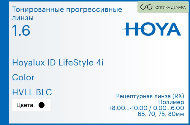 img_944733 Тонированная прогрессивная линза для очков Hoya Hoyalux ID LifeStyle 4i 1.6 Color HVLL BLC, Sph 8.00 — -10.00, Cyl 0.00 — 6.00 — изображение 1