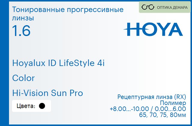 img_944737 Тонированная прогрессивная линза для очков Hoya Hoyalux ID LifeStyle 4i 1.6 Color Hi-Vision Sun Pro, Sph 8.00 — -10.00, Cyl 0.00 — 6.00 — изображение 1