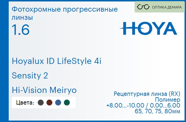 img_944739 Фотохромная прогрессивная линза для очков Hoya Hoyalux ID LifeStyle 4i 1.6 Sensity 2 Hi-Vision Meiryo, Sph 8.00 — -10.00, Cyl 0.00 — 6.00 — изображение 1
