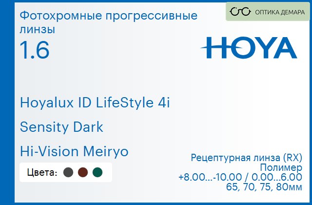 img_944747 Фотохромная прогрессивная линза для очков Hoya Hoyalux ID LifeStyle 4i 1.6 Sensity Dark Hi-Vision Meiryo, Sph 8.00 — -10.00, Cyl 0.00 — 6.00 — изображение 1