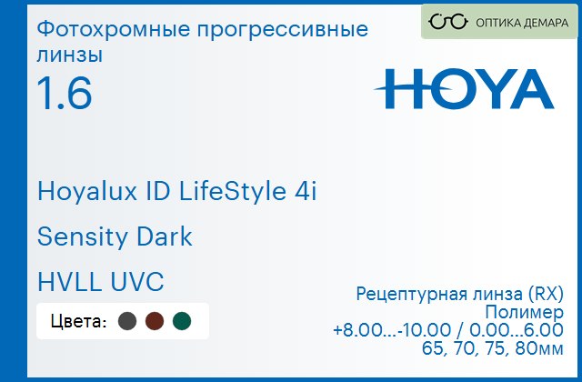 img_944751 Фотохромная прогрессивная линза для очков Hoya Hoyalux ID LifeStyle 4i 1.6 Sensity Dark HVLL UVC, Sph 8.00 — -10.00, Cyl 0.00 — 6.00 — изображение 1