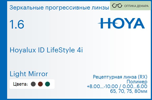 img_944759 Зеркальная прогрессивная линза для очков Hoya Hoyalux ID LifeStyle 4i 1.6 Light Mirror, Sph 8.00 — -10.00, Cyl 0.00 — 6.00 — изображение 1