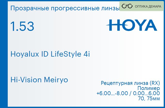 img_944761 Прогрессивная линза для очков Hoya Hoyalux ID LifeStyle 4i 1.53 Hi-Vision Meiryo, Sph 6.00 — -8.00, Cyl 0.00 — 6.00 — изображение 1