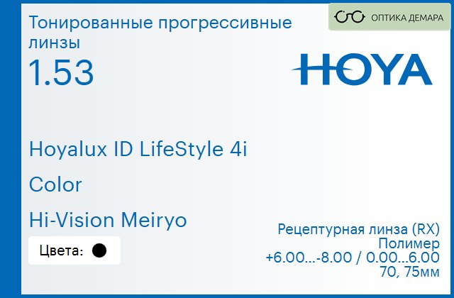 img_944767 Тонированная прогрессивная линза для очков Hoya Hoyalux ID LifeStyle 4i 1.53 Color Hi-Vision Meiryo, Sph 6.00 — -8.00, Cyl 0.00 — 6.00 — изображение 1