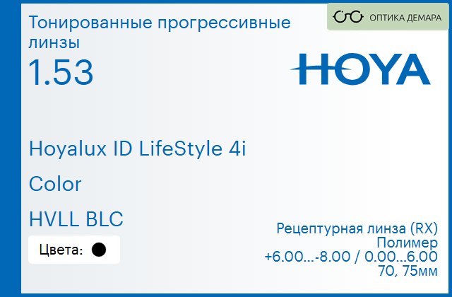 img_944769 Тонированная прогрессивная линза для очков Hoya Hoyalux ID LifeStyle 4i 1.53 Color HVLL BLC, Sph 6.00 — -8.00, Cyl 0.00 — 6.00 — изображение 1