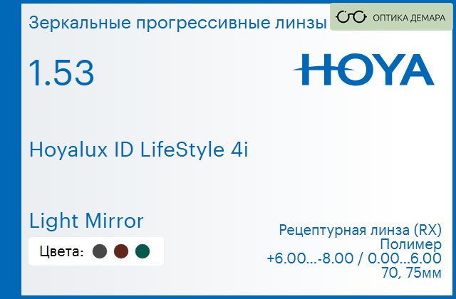 img_944795 Зеркальная прогрессивная линза для очков Hoya Hoyalux ID LifeStyle 4i 1.53 Light Mirror, Sph 6.00 — -8.00, Cyl 0.00 — 6.00 — изображение 1