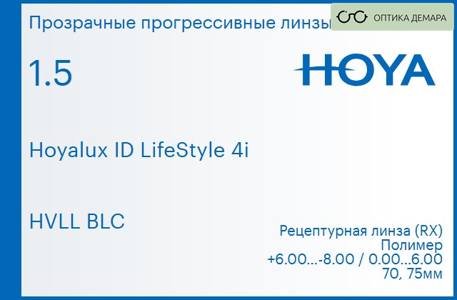 img_944799 Прогрессивная линза для очков Hoya Hoyalux ID LifeStyle 4i 1.5 HVLL BLC, Sph 6.00 — -8.00, Cyl 0.00 — 6.00 — изображение 1