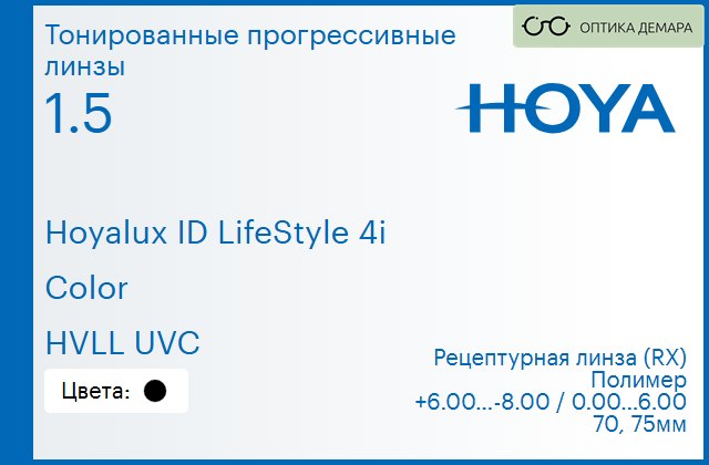 img_944805 Тонированная прогрессивная линза для очков Hoya Hoyalux ID LifeStyle 4i 1.5 Color HVLL UVC, Sph 6.00 — -8.00, Cyl 0.00 — 6.00 — изображение 1