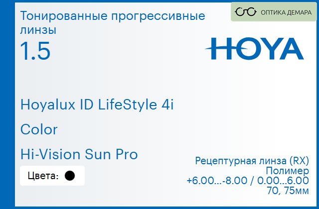 img_944807 Тонированная прогрессивная линза для очков Hoya Hoyalux ID LifeStyle 4i 1.5 Color Hi-Vision Sun Pro, Sph 6.00 — -8.00, Cyl 0.00 — 6.00 — изображение 1