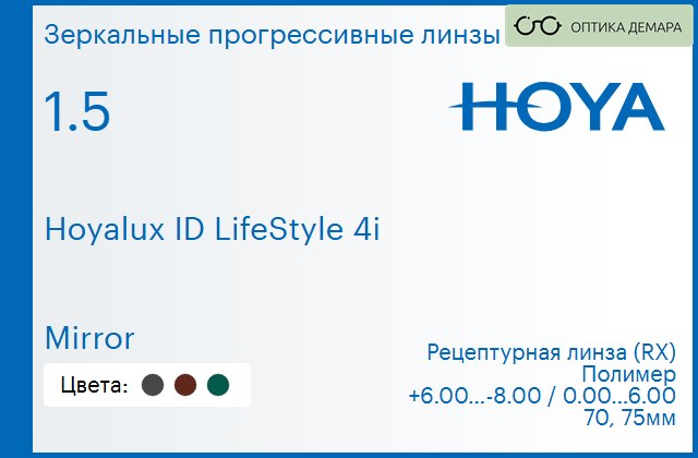 img_944827 Зеркальная прогрессивная линза для очков Hoya Hoyalux ID LifeStyle 4i 1.5 Mirror, Sph 6.00 — -8.00, Cyl 0.00 — 6.00 — изображение 1