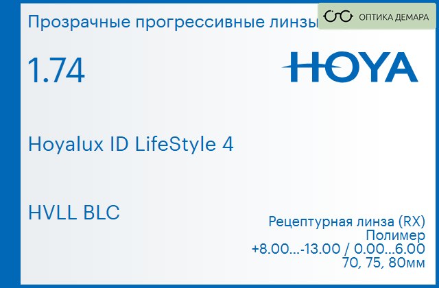 img_944833 Прогрессивная линза для очков Hoya Hoyalux ID LifeStyle 4 1.74 HVLL BLC, Sph 8.00 — -13.00, Cyl 0.00 — 6.00 — изображение 1