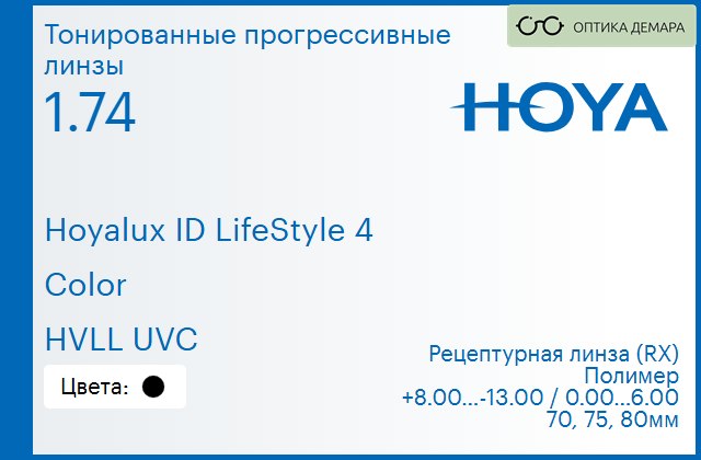img_944841 Тонированная прогрессивная линза для очков Hoya Hoyalux ID LifeStyle 4 1.74 Color HVLL UVC, Sph 8.00 — -13.00, Cyl 0.00 — 6.00 — изображение 1