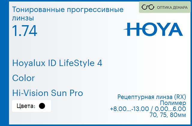 img_944843 Тонированная прогрессивная линза для очков Hoya Hoyalux ID LifeStyle 4 1.74 Color Hi-Vision Sun Pro, Sph 8.00 — -13.00, Cyl 0.00 — 6.00 — изображение 1