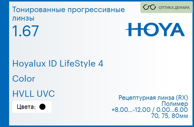 img_944855 Тонированная прогрессивная линза для очков Hoya Hoyalux ID LifeStyle 4 1.67 Color HVLL UVC, Sph 8.00 — -12.00, Cyl 0.00 — 6.00 — изображение 1