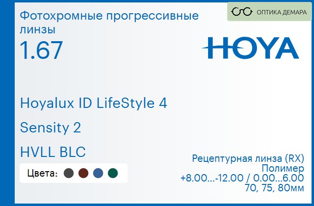 img_944861 Фотохромная прогрессивная линза для очков Hoya Hoyalux ID LifeStyle 4 1.67 Sensity 2 HVLL BLC, Sph 8.00 — -12.00, Cyl 0.00 — 6.00 — изображение 1
