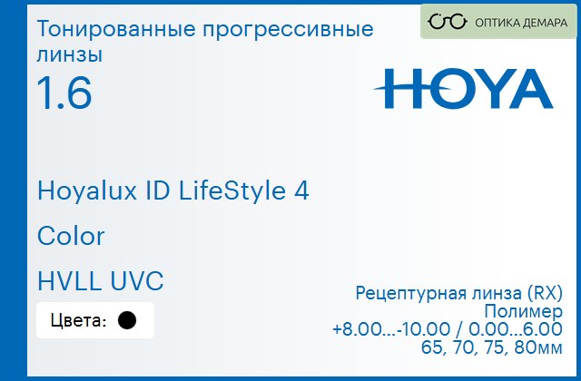 img_944891 Тонированная прогрессивная линза для очков Hoya Hoyalux ID LifeStyle 4 1.6 Color HVLL UVC, Sph 8.00 — -10.00, Cyl 0.00 — 6.00 — изображение 1