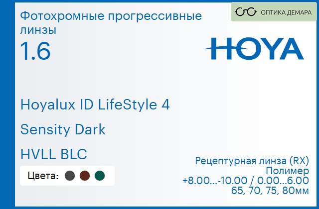 img_944905 Фотохромная прогрессивная линза для очков Hoya Hoyalux ID LifeStyle 4 1.6 Sensity Dark HVLL BLC, Sph 8.00 — -10.00, Cyl 0.00 — 6.00 — изображение 1