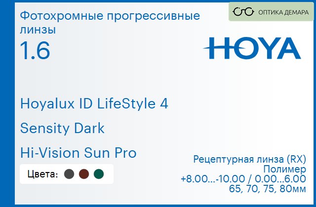 img_944909 Фотохромная прогрессивная линза для очков Hoya Hoyalux ID LifeStyle 4 1.6 Sensity Dark Hi-Vision Sun Pro, Sph 8.00 — -10.00, Cyl 0.00 — 6.00 — изображение 1
