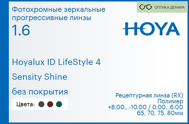 img_944911 Фотохромная зеркальная прогрессивная линза для очков Hoya Hoyalux ID LifeStyle 4 1.6 Sensity Shine без покрытия, Sph 8.00 — -10.00, Cyl 0.00 — 6.00 — изображение 1