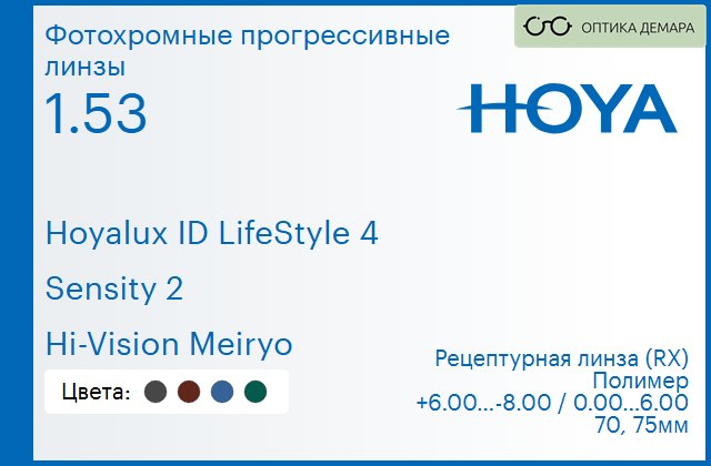 img_944931 Фотохромная прогрессивная линза для очков Hoya Hoyalux ID LifeStyle 4 1.53 Sensity 2 Hi-Vision Meiryo, Sph 6.00 — -8.00, Cyl 0.00 — 6.00 — изображение 1
