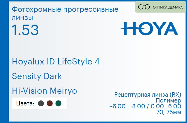img_944939 Фотохромная прогрессивная линза для очков Hoya Hoyalux ID LifeStyle 4 1.53 Sensity Dark Hi-Vision Meiryo, Sph 6.00 — -8.00, Cyl 0.00 — 6.00 — изображение 1
